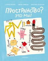 Пространство? Это мы!