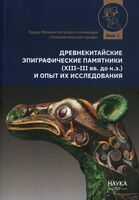 Древнекитайские эпиграфические памятники (XIII-III вв.до н.э.) и опыт их исследования