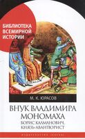 Внук Владимира Мономоха. Борис Калманович, князь-авантюрист