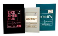 Говорите, говорите! Идеальная система тренировок, которые улучшат вашу речь. Комплект из 3 книг