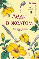 Леди в желтом