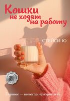 Кошки не ходят на работу