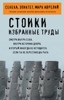 Стоики. Избранные труды