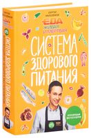 Еда живая и мертвая. Система здорового питания
