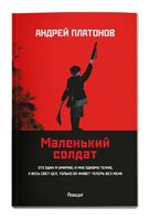 Маленький солдат