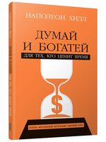 Думай и богатей: Для тех, кто ценит время