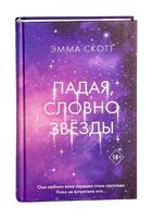 Падая, словно звёзды