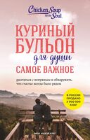 Куриный бульон для души. Самое важное. Расстаться с ненужным и обнаружить, что счастье всегда было рядом