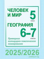 Человек и мир. 5 класс. География. 6-7 классы. Примерное календарно-тематическое планирование