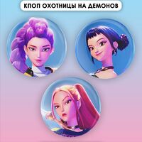 Набор значков маленьких "Охотницы на демонов. Хантрикс" (3 шт.)