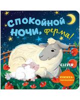Спокойной ночи, ферма!