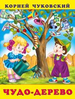 Чудо-дерево
