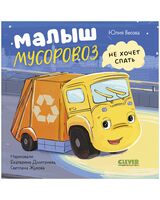 Малыш мусоровоз не хочет спать