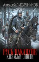 Русь накануне. Княжьи люди