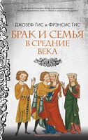 Брак и семья в Средние века
