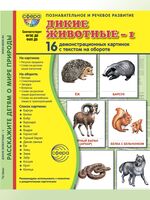 Демонстрационные картинки. Дикие животные