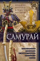 Самурай. Нравственные принципы и боевые навыки японского воина