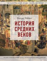 История Средних веков