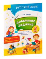 Домашние задания. Тетрадь по русскому языку. 2 класс