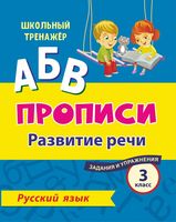 Русский язык. 3 класс. Развитие речи. Задания и упражнения