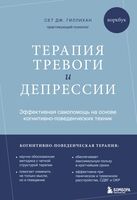 Терапия тревоги и депрессии. Эффективная самопомощь на основе когнитивно-поведенческих техник. Воркбук