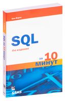 SQL за 10 минут