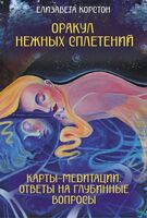 Оракул нежных сплетений. Карты-медитации. Ответы на глубинные вопросы