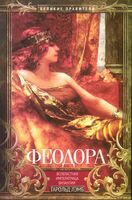 Феодора. Всевластная императрица Византии