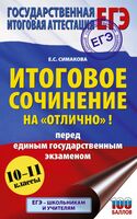 ЕГЭ. Итоговое сочинение на "отлично"! перед единым государственным экзаменом