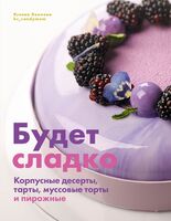 Будет сладко. Корпусные десерты, тарты, муссовые торты и пирожные
