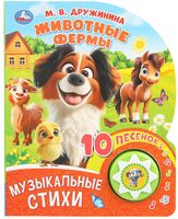 Животные фермы. Музыкальная книга (1 кнопка + 10 песен)