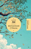 Желанная страна