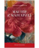 Мастер и Маргарита