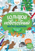 Праздник в лесу: книжка-плакат