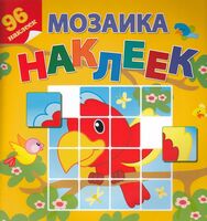 Мозаика наклеек. Приключения в Африке