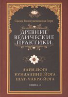 Древние ведические практики. Книга 2. Лайя-йога. Кундалини-йога. Шат-чакра-йога