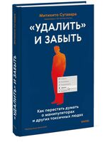 "Удалить" и забыть: как перестать думать о манипуляторах и других токсичных людях