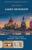 Санкт-Петербург. Путешествие с душой