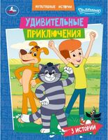 Удивительные приключения