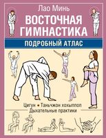 Восточная гимнастика. Подробный Атлас