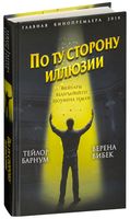 Великие мемуары. По ту сторону иллюзии. По ту сторону иллюзии книга. Величайший шоумен книга. По ту сторону иллюзии мемуары величайшего шоумена земли.