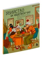 Убийство за чашечкой чая. Детективная раскраска для настоящих сыщиков