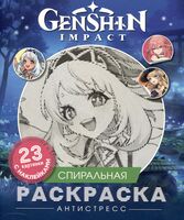 Genshin Impact. Спиральная раскраска-антистресс с наклейками