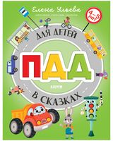 ПДД для детей в сказках