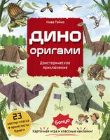 Дино Оригами. Доисторическое приключение
