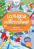 Праздник на улицах города: книжка-плакат
