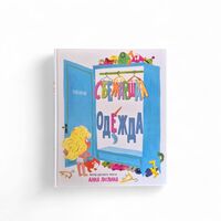 Сбежавшая одежда