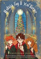 Гарри Поттер и Новый год в Хогвартсе. Подарочный набор (книга, календарь, письма из школы)