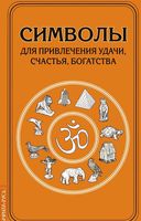 Символы для привлечения удачи, счастья, богатства
