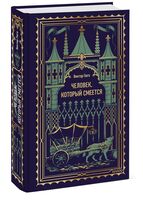 Человек, который смеется